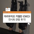 주식회사 운석 | [전시회 정보] 한남동 리움미술관 '마우리치오 카텔란 <<WE>>' 전시 정보 및 관람후기 무료전시