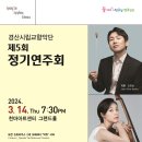 [천마아트센터] 3/14(목) ＜경산시립교향악단 제5회 정기연주회＞ 안내 이미지