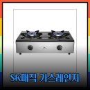 🌟 &#34;2025년 주방 혁신! SK매직 가스레인지 BEST 4로 요리의 즐거움을 두 배로!&#34; 🍳🔥 이미지