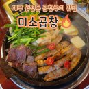 대구 월성동 맛집 미소곱창 신월성 곱창구이 서비스 조개탕 술집 추천