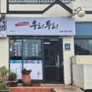 우리두리 | [제주(김녕)/맛집] 제주 김녕해수욕장 현지인맛집 착한 가격업소 &#39;우리두리&#39; 내돈내산 솔직후기