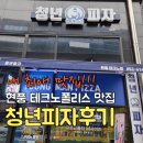 청년피자 현풍테크노점 이미지
