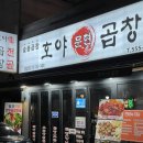 호야문현곱창 이미지