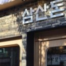 삼산돈 이미지