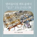 예가안경 | 고도근시 안경 고민 끝! 앰버옵티컬 레토클래식 후기 &amp; 재입고 컬러 완전 정리