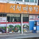 석천매운탕 이미지