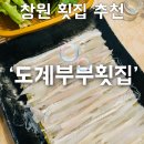 창원도계부부시장 | [창원 횟집] 창원 참가자미 풀코스 ‘도계부부횟집’ 내돈내산 후기 / 도계시장주차장 정보 / 가격정보