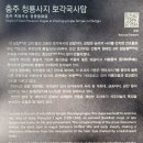 [도전3]폐사지 16일, 17일: 남원 만복사지,충주 청룡사지 이미지