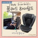 강동로7-85 | 주니어카시트 시기 - 폴레드 하이쉴드 유아카시트 장착 후기 ft. 완판 육아템