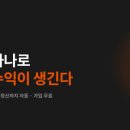 리오마케팅 | 레페리오 후기 | 블로그 부수익 파이프라인