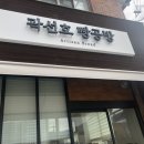 곽선호빵공방 이미지