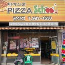 피자스쿨(수유광산점) 이미지