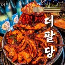 더팔당 홈플러스일산점 | 일산호수공원 맛집 더팔당 홈플러스일산점 벚꽃구경 하고 가기 좋은 식당 메뉴 주차장 영업시간