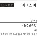 에버스마일치과교정과치과의원 이미지