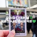 주경기장 | [공지] 박효신 A&amp;E 콘서트 막콘 후기 20260411 인천 문학주경기장 2026 셋리스트 🌳💚