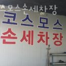 명품코스모스 세차장 이미지