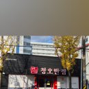 청오반점 이미지