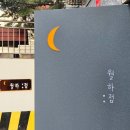 새절목장 | 응암역 카페 : 소금빵 먹으러 &#39;월하점&#39; 다시 갈 듯!