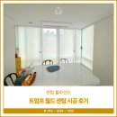 트럼프월드센텀 | 센텀 블라인드, 트럼프 월드 센텀 시공 후기