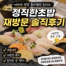 내 돈 내산 정직한 초밥 정직한 후기