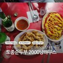 선유도역 술집 다시 찾은 토종순두부 2000냥하우스 계란말이 얼음소주 후기