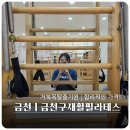 신라직업재활시설 | 금천구체형교정 | 금천구 필라테스 추천_캐치온재활필라테스 1대1 및 그룹수업 솔직 후기
