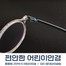 강남 입학지원금으로 안경 구입하려면? 대치 로데오안경원! (티타늄 어린이안경 제니에스ZENI:S)