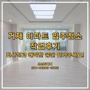 거제 삼성쉐르빌 입주청소 사례, 거제청소업체 작업 현장 후기!