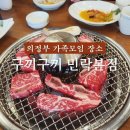 의정부 가족모임장소 구끼구끼 민락본점 두번째 방문 후기
