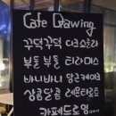 Drawing cafe(드로잉카페) 이미지