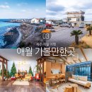 제주빈티지글램핑 | 제주도 애월 가볼만한곳 제주 애월 여행 카페거리 외