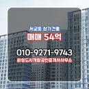 개발공인중개사 사무소 | 서교동 상가건물 매매 54억 화성도시개발공인중개사사무소