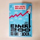 P041 | [서평] 탈성장 쫌 아는 10대 _ 탈성장이라고 들어는 봤나?