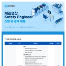 [유한킴벌리(주)]제조생산 Safety Engineer 신입 및 경력 채용 (~03.19) 이미지