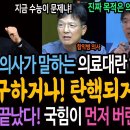 진보, 보수 의사가 말하는 의료대란 해법! 원상복구하거나! 탄핵되거나! / 윤석열은 끝났다! 국힘이 먼저 버린다! 이미지