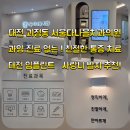 서울다정치과의원 | [대전 괴정동 치과] 과잉 진료 없는 서울다나을치과의원! 친절한 통증 치료 후기! 대전 임플란트...