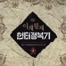 짬뽕헌터