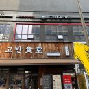 고화갈비살 다산점 이미지