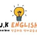 제이케이영어교습소 - 안양시 동안구 관평로 260 | 제이케이영어교습소