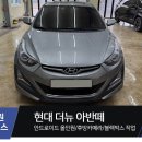 일산 파주 아반떼 파인뷰 블랙박스, 카나로 안드로이드올인원 네비게이션 모니터, AHD 후방카메라 설치...