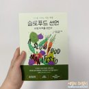 슬로푸드 | 지구를 바꾸는 작은 혁명 슬로푸드선언-어떻게 먹을 것인가 솔직후기