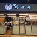 우연화로옥