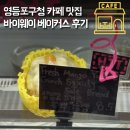 마싯성 | 영등포구청 빵집 맛집 바이웨이 베이커스 왁뿌 망고 소금빵 후기