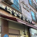 백청우칼국수 | 용인 동백맛집 백청우칼국수 방문 솔직후기