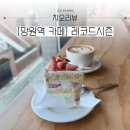망원 케이크 맛집 카페 레코드시즌