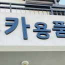조은카용품점 네이버블로그