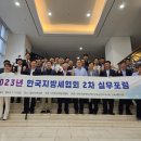 &#39;한국지방세협회&#39; 2023년 제2차 실무포럼 개최 이미지