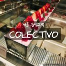 콜렉티보 | 왕십리역24시간카페 콜렉티보 왕십리점 딸기케이크 맛집 솔직후기