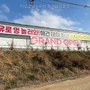자유로멍놀러와 애견테마파크