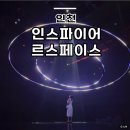 인스파이어인티그레이티드리조트 | 인천 실내데이트 영종도 인스파이어 미디어 전시 르스페이스 예약 요금 주차